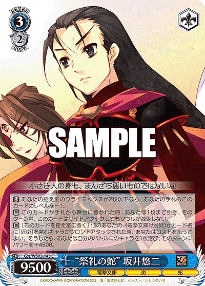 “祭礼の蛇” 坂井悠二 【Gss/WS02/145C】